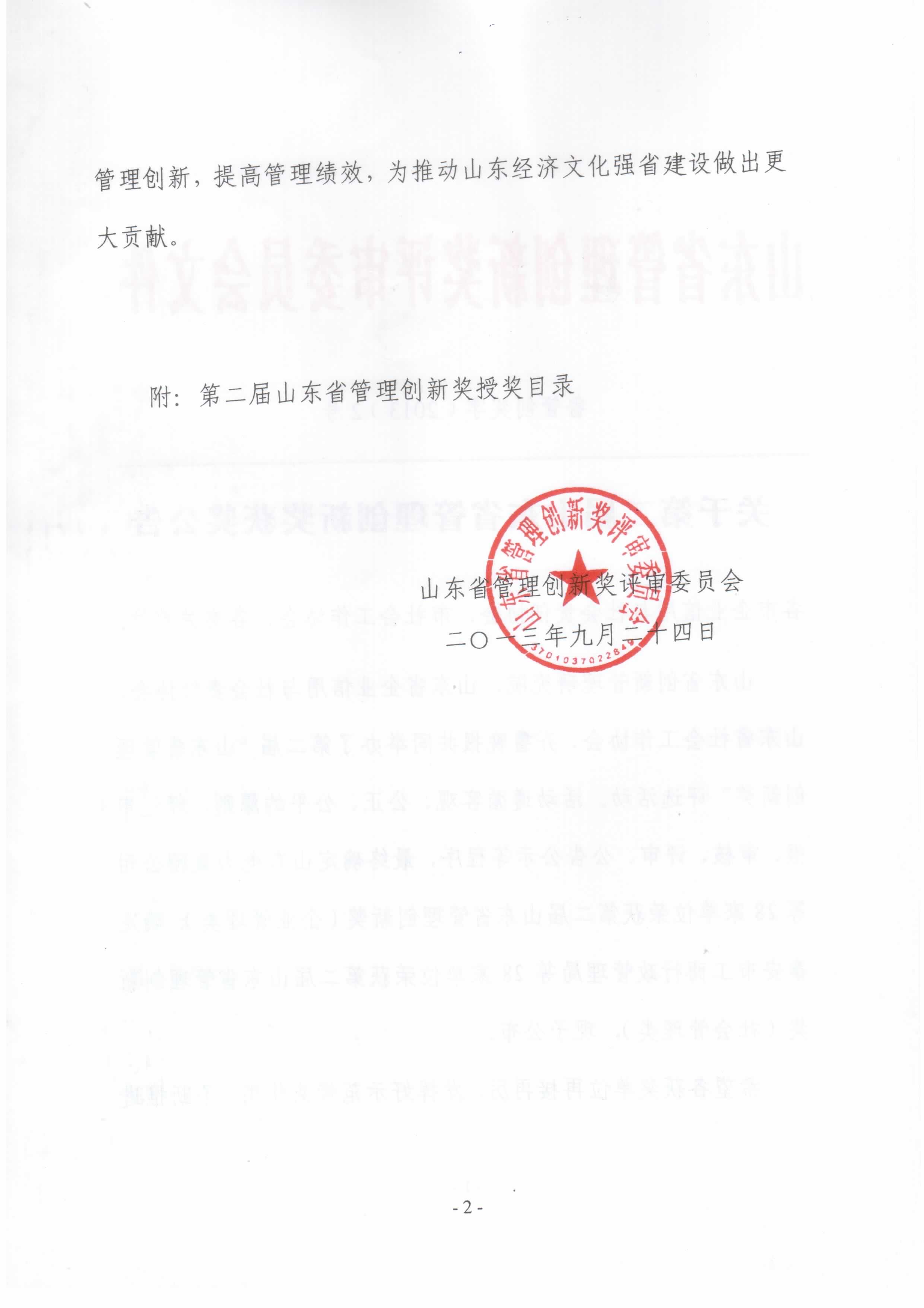 祝賀公司榮獲第二屆創(chuàng)新管理獎